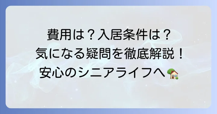 へーベルビレッジの費用体系と入居条件