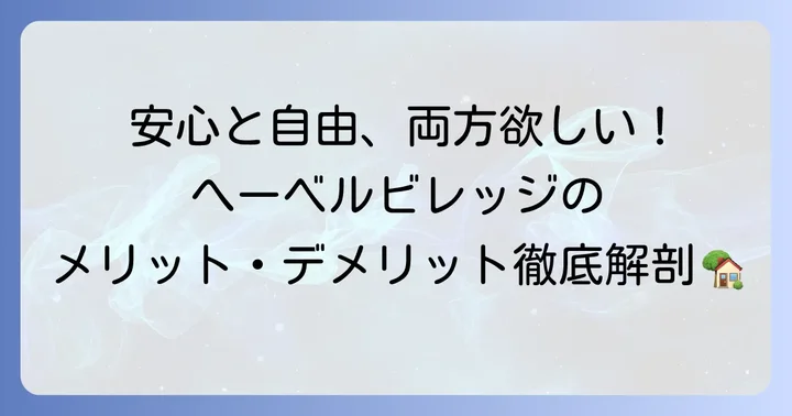 へーベルビレッジのメリット・デメリット