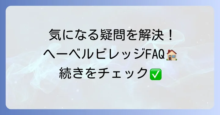 へーベルビレッジに関するよくある質問
