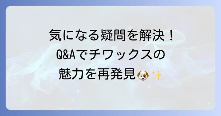 よくある質問