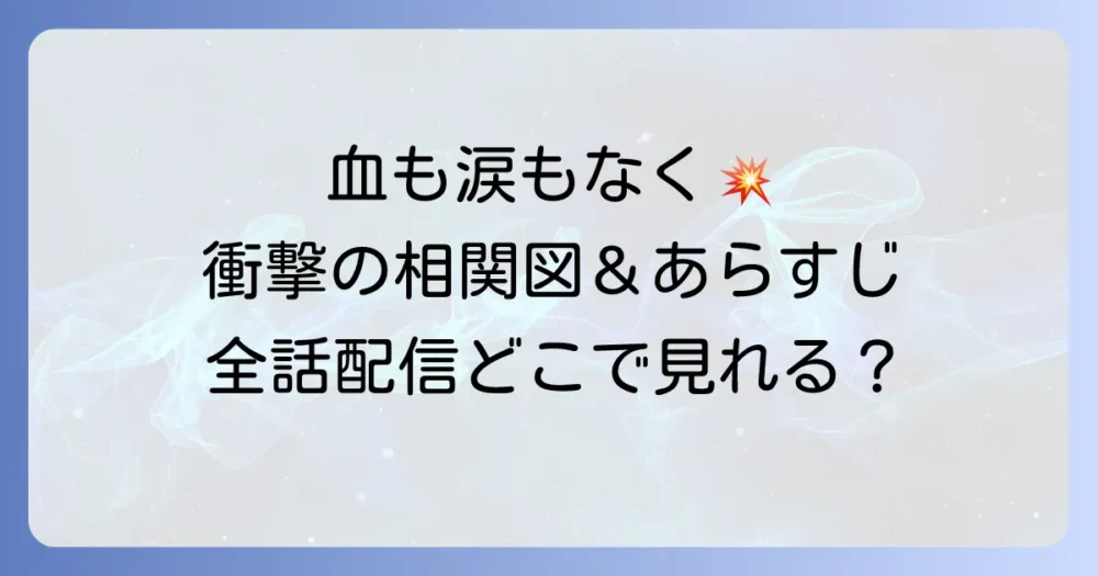 韓国ドラマ「血も涙もなく」のキャストと相関図を徹底解説！あらすじや視聴方法も