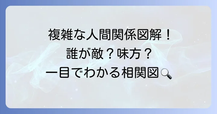 複雑な人間関係が一目でわかる相関図