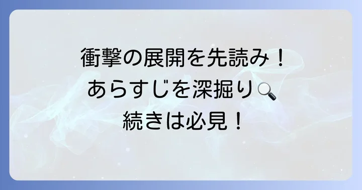 「血も涙もなく」のあらすじを深掘り