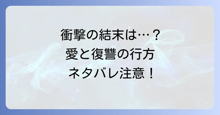 「血も涙もなく」の見どころと視聴者の感想