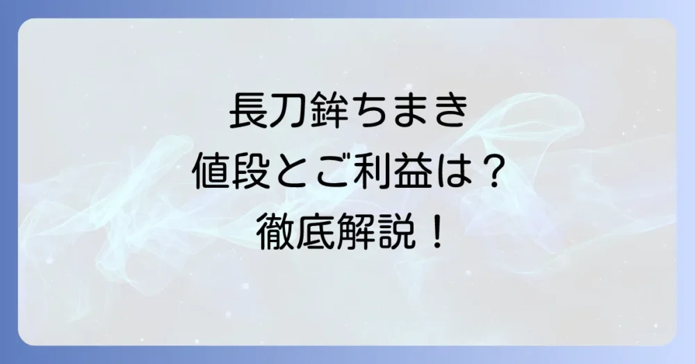 長刀鉾ちまきの値段はいくら？購入方法からご利益まで徹底解説！