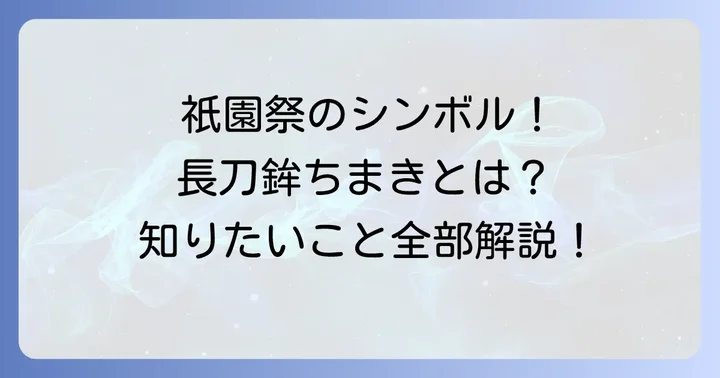 祇園祭の特別な授与品「長刀鉾ちまき」とは