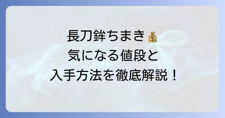長刀鉾ちまきの値段と入手方法を詳しく解説