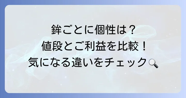 他の山鉾のちまきとの違いと値段比較