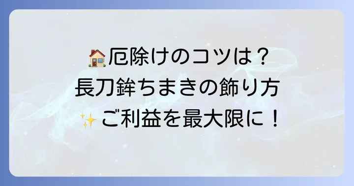 長刀鉾ちまきの飾り方と込められたご利益