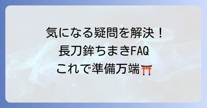 よくある質問