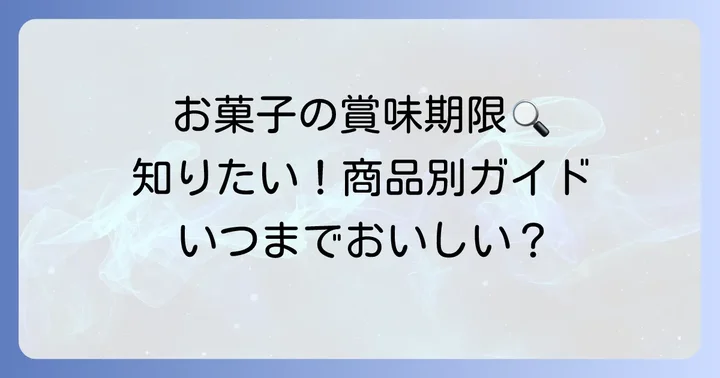 ちひろ菓子店の賞味期限はどのくらい？商品別の目安を詳しく解説