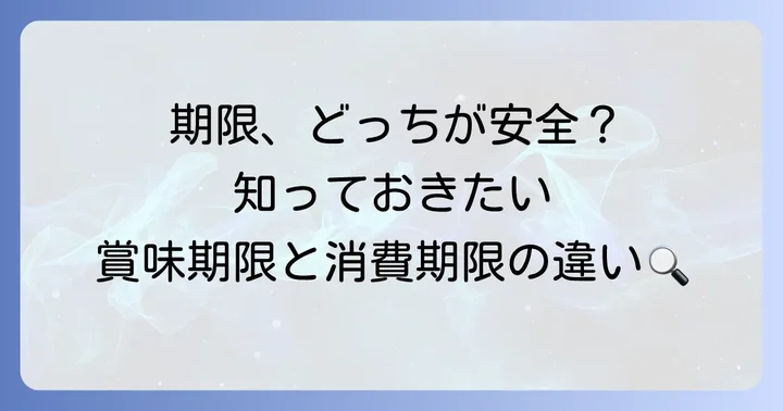 賞味期限と消費期限の違いを理解して安心してお菓子を楽しもう