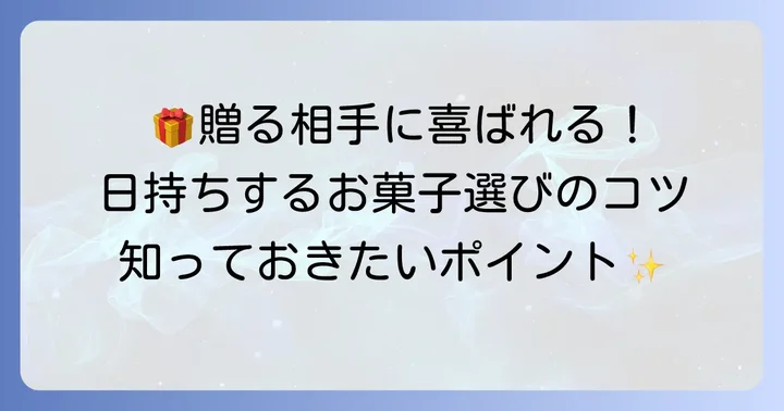 お土産やギフトに最適！ちひろ菓子店の日持ちするお菓子選び