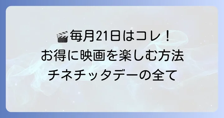 チネチッタデーとは？毎月21日は映画がお得になる日