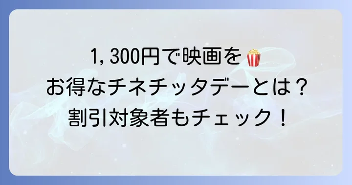 チネチッタデーの割引料金と対象者