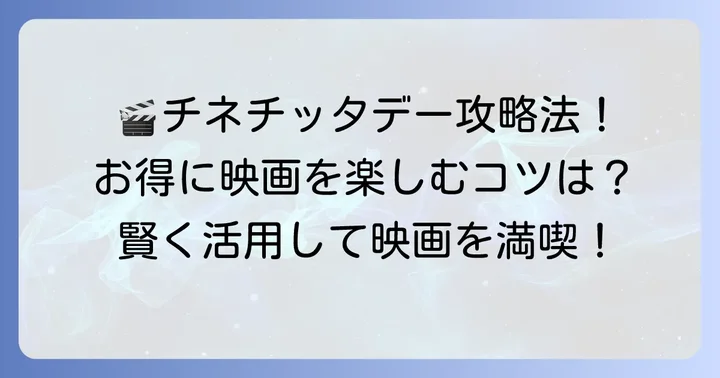 チネチッタデーを最大限に活用するコツ