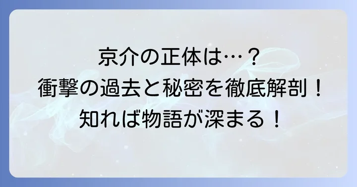 血と灰の女王とは？京介を知るための基本情報