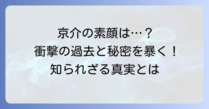 京介の正体に迫る！隠された過去と謎の背景