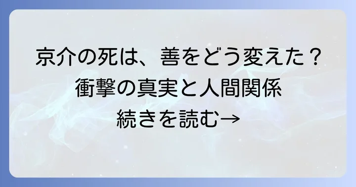 物語における京介の重要な役割と人間関係