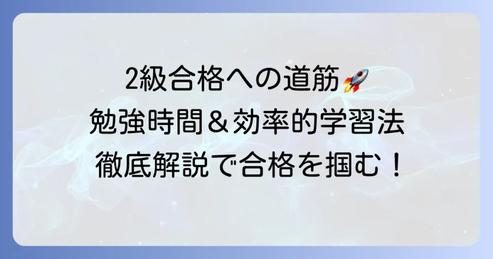 知的財産管理技能検定2級の勉強時間と効率的な学習方法を徹底解説