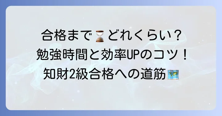 知的財産管理技能検定2級合格に必要な勉強時間の目安