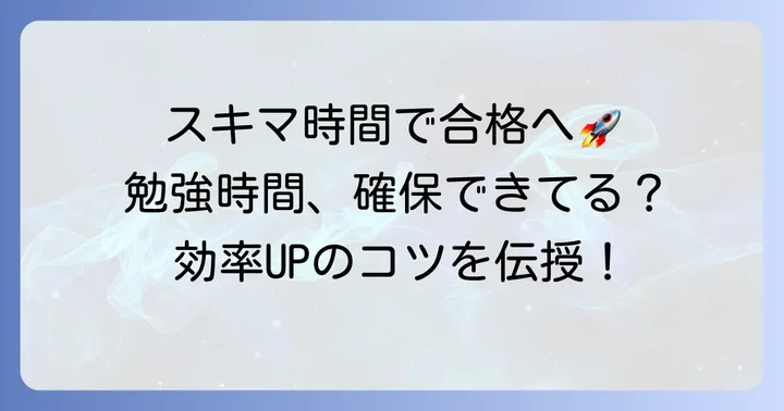 効率的に勉強時間を確保するためのコツ