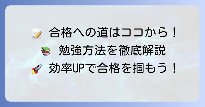 知的財産管理技能検定2級の具体的な勉強方法