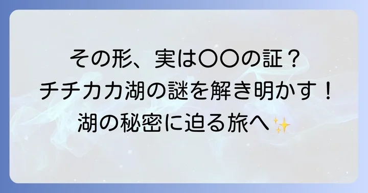 チチカカ湖のユニークな形を徹底解明！