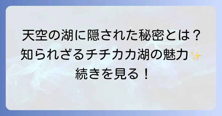 形だけじゃない！チチカカ湖の驚くべき特徴