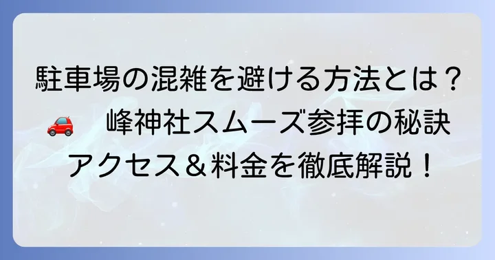 三峰神社駐車場の基本情報とアクセス方法