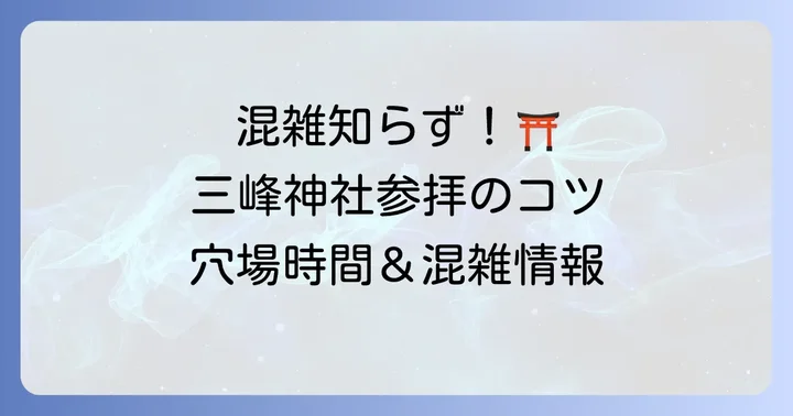 三峰神社駐車場の混雑状況と混雑を避けるコツ