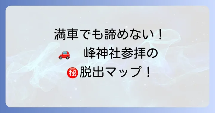 三峰神社駐車場が満車だった場合の対処法