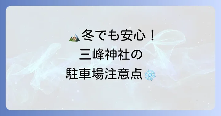 三峰神社駐車場利用時に知っておきたい注意点