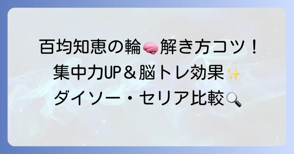 百均の知恵の輪の魅力と解き方コツを徹底解説：脳トレ効果で集中力アップ
