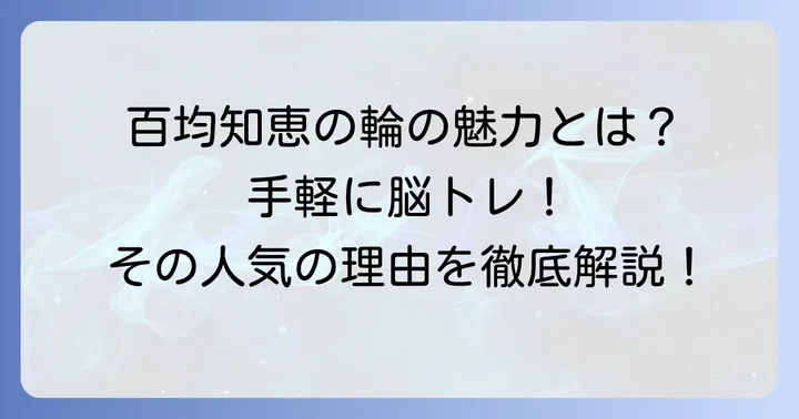 百均の知恵の輪が人気の理由と知られざる魅力