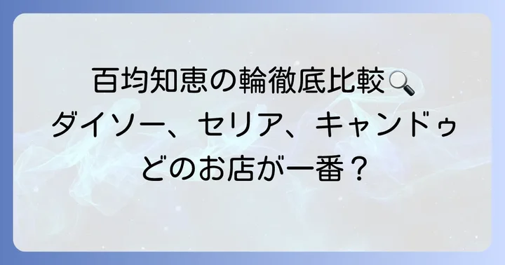 ダイソー、セリア、キャンドゥ！百均知恵の輪のラインナップを比較
