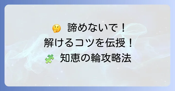 百均知恵の輪を解くための具体的なコツと進め方