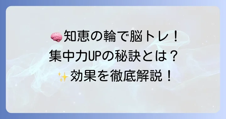 知恵の輪がもたらす集中力アップと脳トレ効果