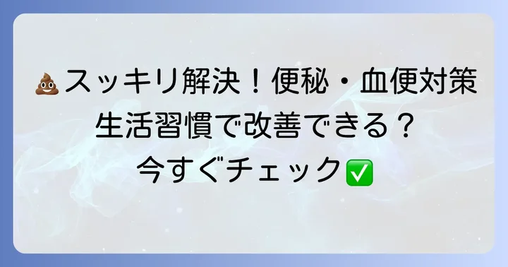 固い便と血便を改善するための対処法