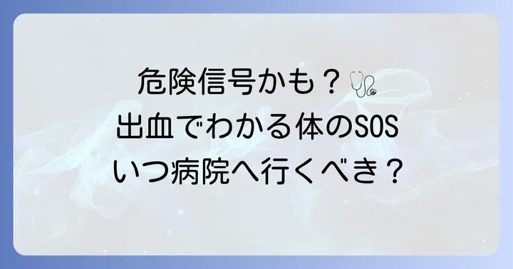 こんな症状は要注意！病院を受診する目安