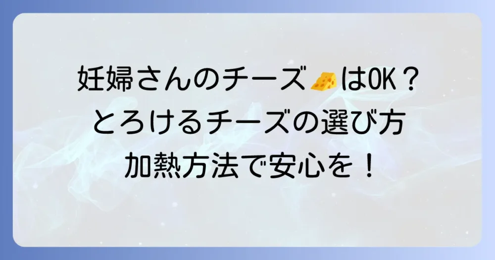 妊婦はとろけるチーズを食べても大丈夫？安心して楽しむための選び方と加熱方法
