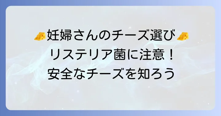 妊婦さんがチーズを食べる際の基本的な考え方