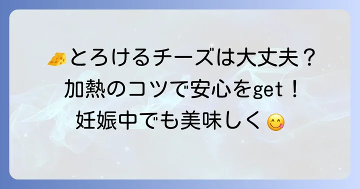 とろけるチーズを安全に楽しむための加熱方法