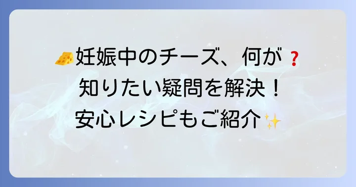 妊婦さんがチーズを食べる際のよくある質問