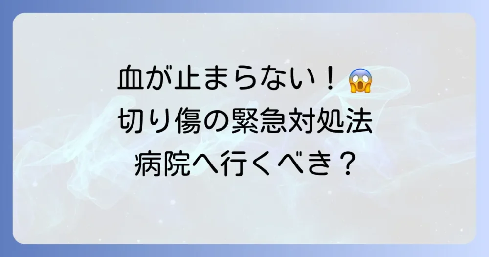 切り傷の血が1日止まらない！緊急時の対処法と病院受診の目安