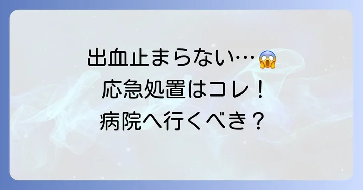 切り傷の血が1日止まらない！まずは落ち着いて応急処置を