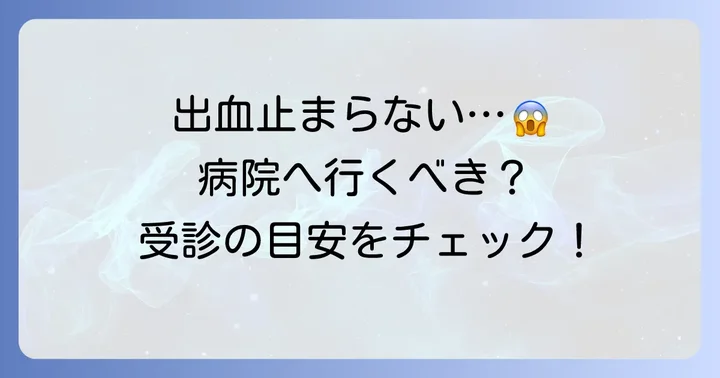こんな場合はすぐに病院へ！切り傷で血が止まらない時の受診目安