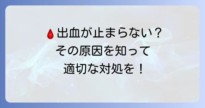 なぜ血が止まらない？切り傷からの出血が長引く主な原因