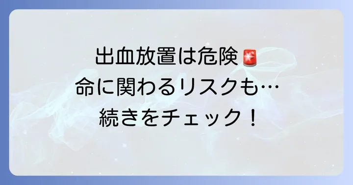 放置は危険！切り傷の出血が止まらないことによるリスク