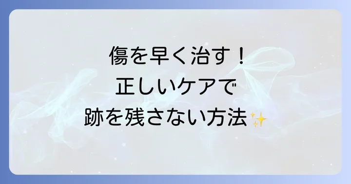 切り傷を早く治すための正しいケアと予防策
